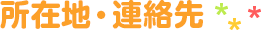 所在地・連絡先