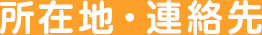 所在地・連絡先