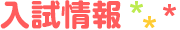入試情報