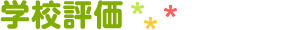 学校評価