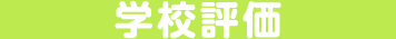 学校評価