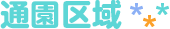 通園区域