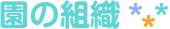 園の組織
