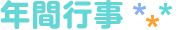年間行事