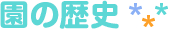 園の歴史
