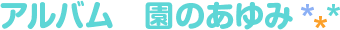 アルバム　園のあゆみ