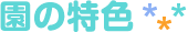 園の特色