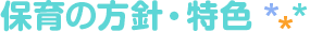 保育の方針・特色