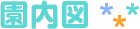 園内図