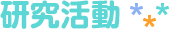 研究活動
