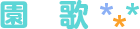 園歌