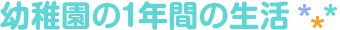 幼稚園の1年間の生活