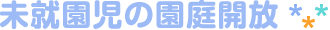 未就園児の園庭開放