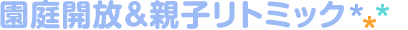 園庭開放＆親子リトミック