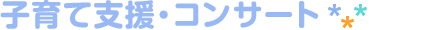 子育て支援・コンサート