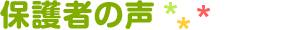 保護者の声