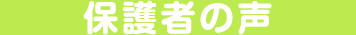 保護者の声