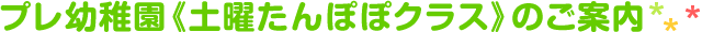 プレ幼稚園《土曜たんぽぽクラス》のご案内