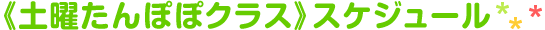 《土曜たんぽぽクラス》スケジュール