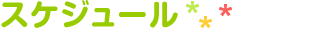 スケジュール