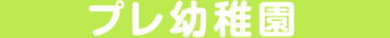 プレ幼稚園