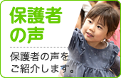 保護者の声