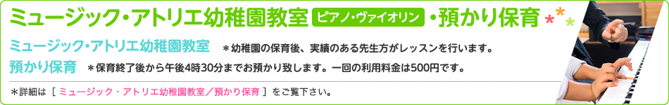ミュージックアトリエ