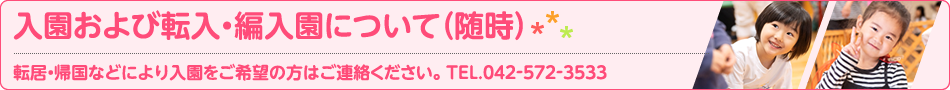 入園および転入・編入園について