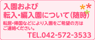 入園および転入・編入園について